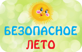 Безопасное лето Безопасное лето.
